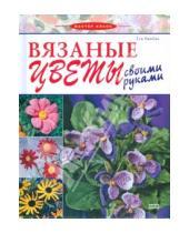 Картинка к книге Ева Хамбах - Вязаные цветы своими руками