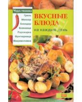 Картинка к книге Екатерина Чудина - Вкусные блюда на каждый день