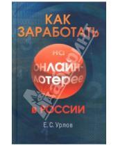 Картинка к книге Сергеевич Евгений Урлов - Как заработать на онлайн-лотерее в России