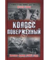 Картинка к книге Дэвид Гланц - Колосс поверженный. Красная Армия в 1941 году