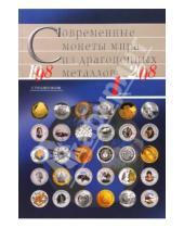 Картинка к книге Справочные пособия - Современные монеты мира из драгоценных металлов 1998-2008