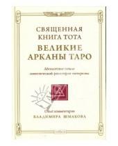 Картинка к книге Владимир Шмаков - Священная Книга Тота: Великие Арканы Таро
