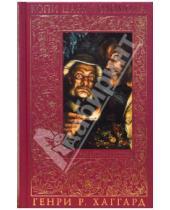 Картинка к книге Райдер Генри Хаггард - Копи царя Соломона; Прекрасная Маргарет