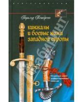 Картинка к книге Гарольд Петерсон - Кинжалы и боевые ножи Западной Европы. От каменных ножей до инкрустированных кинжалов