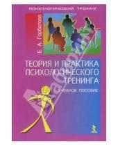 Картинка к книге Елена Горбатова - Теория и практика психологического тренинга