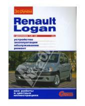 Картинка к книге Своими силами - RENAULT LOGAN выпуска до 2009 г. с двигателями 1,4i; 1,6i. Устройство, эксплуатация, обслуживание