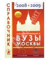 Картинка к книге Справочник - Справочник для поступающих в вузы Москвы 2008-2009