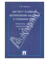Картинка к книге Т.Ш. Шарипов - Институт условного неприменения наказания в уголовном праве: проблемы теории, законодательства