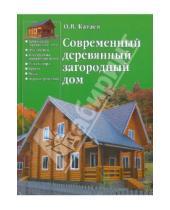 Картинка к книге Олег Катаев - Современный деревянный загородный дом