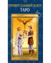 Картинка к книге Карты Таро - Таро Универсальный ключ