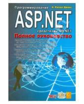 Картинка к книге А. Джонс Рассел - Программирование ASP.NET средствами VB.NET