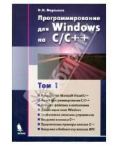 Картинка к книге Николаевич Николай Мартынов - Программирование для Windows на C/C++ . Том 1. 2-е издание