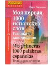 Картинка к книге Петрович Павел Литвинов - Моя первая 1000 испанских слов. Техника запоминания