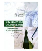 Картинка к книге М. Л. Немцов - Клиническое обследование и оформление истории болезни