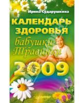 Картинка к книге Ирина Сударушкина - Календарь здоровья бабушки Травинки на 2009 год