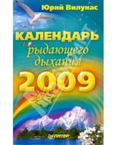 Картинка к книге Георгиевич Юрий Вилунас - Календарь рыдающего дыхания на 2009 год