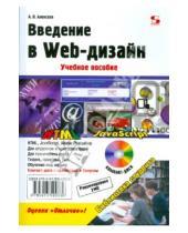 Картинка к книге Петрович Александр Алексеев - Введение в Web-дизайн (+CD)