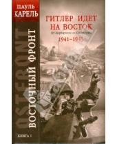 Картинка к книге Пауль Карель - Восточный фронт. Книга 1: Гитлер идет на Восток. От "Барбароссы" до Сталинграда 1941-1943