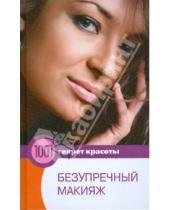 Картинка к книге Алексеевна Оксана Котова - Безупречный макияж