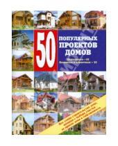 Картинка к книге Ивановна Валентина Рыженко - 50 популярных проектов домов