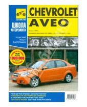 Картинка к книге А. А. Яцук Н., С. Погребной - Chevrolet Aveo. Руководство по эксплуатации, техническому обслуживанию и ремонту