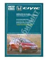 Картинка к книге Мастер-класс от автомеханика - Автомобиль Honda Civic5D: Руководство по эксплуатации, техническому обслуживанию и ремонту