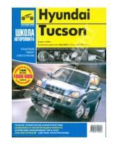 Картинка к книге В. А. Кондратьев - Hyundai Tucson. Руководство по эксплуатации, техническому обслуживанию и ремонту