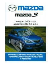 Картинка к книге Рук. по экспл., тех. облуж. и ремонту - Автомобиль Mazda 3: Руководство по эксплуатации, техническому обслуживанию и ремонту