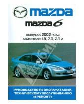 Картинка к книге Рук. по экспл., тех. облуж. и ремонту - Автомобиль Mazda 6: Руководство по эксплуатации, техническому обслуживанию и ремонту