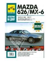 Картинка к книге Автосервис на дому - Mazda 626/МХ-6. Руководство по эксплуатации, техническому обслуживанию и ремонту