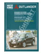 Картинка к книге Мастер-класс от автомеханика - Автомобиль Mitsubishi Outlander: Руководство по эксплуатации, техническому обслуживанию и ремонту