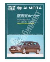 Картинка к книге Мастер-класс от автомеханика - Автомобиль Nissan Almera: Руководство по эксплуатации, техническому обслуживанию и ремонту