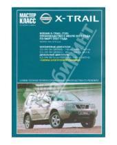 Картинка к книге Мастер-класс от автомеханика - Автомобиль Nissan X-TRAIL: Руководство по эксплуатации, техническому обслуживанию и ремонту