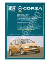 Картинка к книге Мастер-класс от автомеханика - Автомобиль Opel Corsa: Руководство по эксплуатации, техническому обслуживанию и ремонту