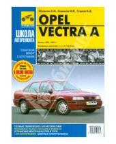 Картинка к книге Д. А. Гудков И.Л., Семенов А.Н., Шульгин - Opel Vectra A. Руководство по эксплуатации, техническому обслуживанию и ремонту