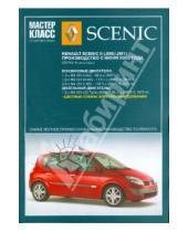 Картинка к книге Мастер-класс от автомеханика - Автомобиль Renault Scenic II: Руководство по эксплуатации, техническому обслуживанию и ремонту