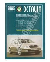 Картинка к книге Мастер-класс от автомеханика - Автомобиль Skoda Octavia II/ Okyavia II Combi: Руководство по эксплуатации