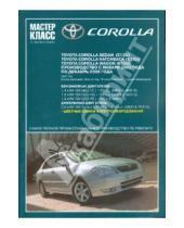 Картинка к книге Мастер-класс от автомеханика - Автомобиль Toyota Corolla: Руководство по эксплуатации, техническому обслуживанию