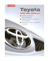 Картинка к книге Ваш автомобиль - Toyota Corolla, Auris, Corolla Verso