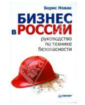 Картинка к книге В. Б. Новак - Бизнес в России: руководство по технике безопасности