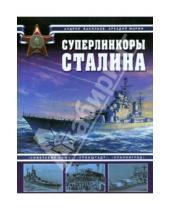 Картинка к книге Андрей Васильев - Суперлинкоры Сталина