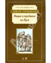 Картинка к книге Иван Прыжов - Нищие и юродивые на Руси