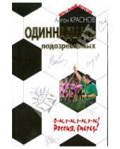 Картинка к книге Антон Краснов - Одиннадцать подозреваемых
