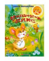 Картинка к книге Тамара Маршалова - Мышонок Пикс