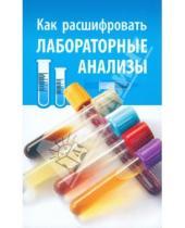 Картинка к книге Нина Румянцева - Как расшифровать лабораторные анализы