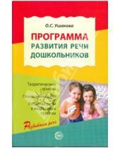 Картинка к книге Семеновна Оксана Ушакова - Программа развития речи дошкольников