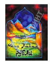 Картинка к книге Омар Хайям - Рубаи