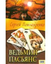 Картинка к книге Сергей Пономаренко - Ведьмин пасьянс