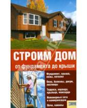 Картинка к книге Николай Умельцев - Строим дом от фундамента до крыши