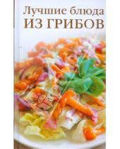 Картинка к книге Александровна Светлана Хворостухина - Лучшие блюда из грибов
